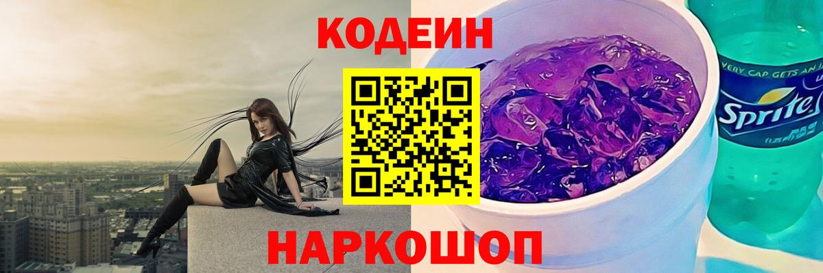 Кодеин Purple Drank Ефремов